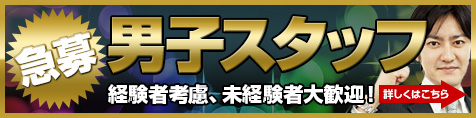 求人急募
