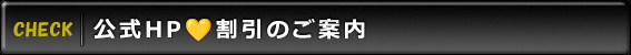 公式HP割引のご案内